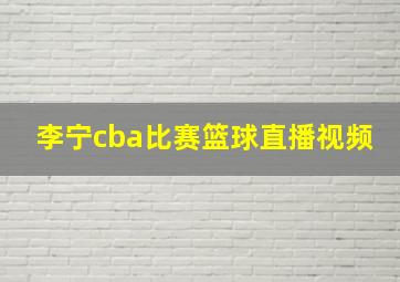 李宁cba比赛篮球直播视频