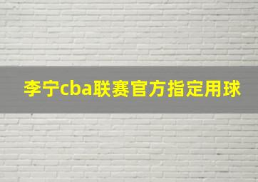 李宁cba联赛官方指定用球