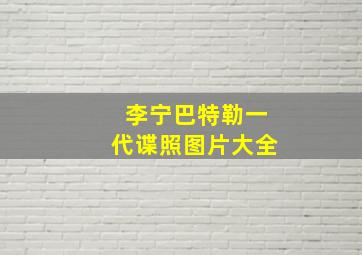 李宁巴特勒一代谍照图片大全