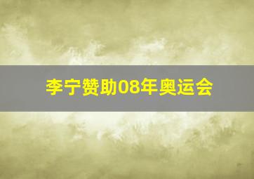 李宁赞助08年奥运会