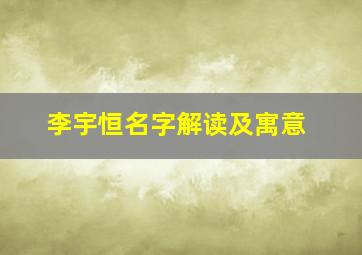 李宇恒名字解读及寓意