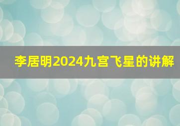 李居明2024九宫飞星的讲解