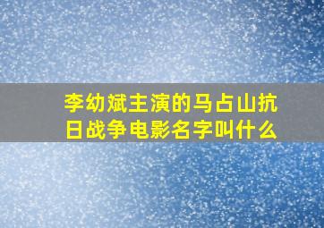 李幼斌主演的马占山抗日战争电影名字叫什么