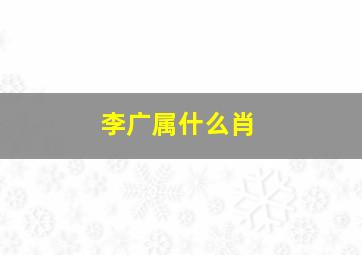 李广属什么肖