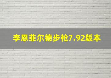 李恩菲尔德步枪7.92版本