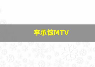 李承铉MTV