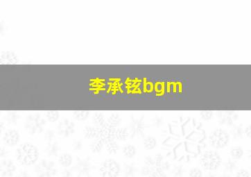 李承铉bgm