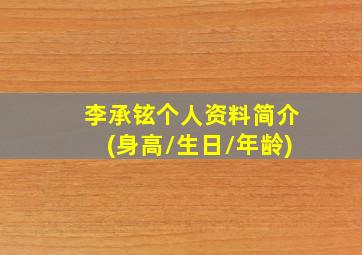 李承铉个人资料简介(身高/生日/年龄)