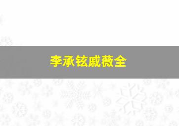 李承铉戚薇全