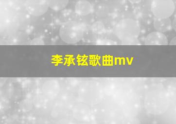 李承铉歌曲mv