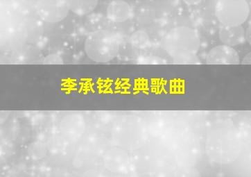 李承铉经典歌曲