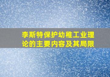 李斯特保护幼稚工业理论的主要内容及其局限