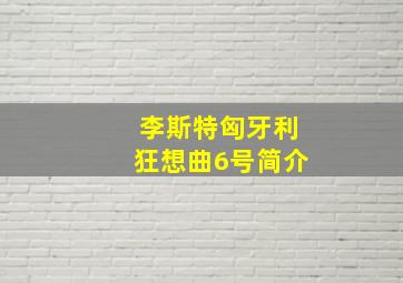 李斯特匈牙利狂想曲6号简介