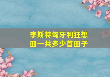 李斯特匈牙利狂想曲一共多少首曲子