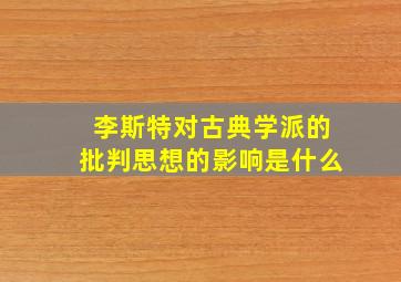 李斯特对古典学派的批判思想的影响是什么