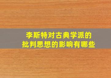 李斯特对古典学派的批判思想的影响有哪些