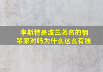 李斯特是波兰著名的钢琴家对吗为什么这么有钱