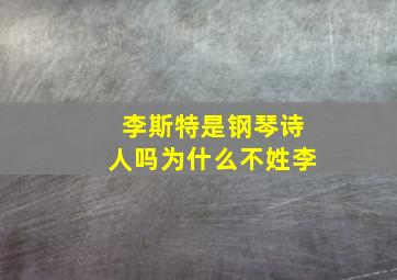 李斯特是钢琴诗人吗为什么不姓李