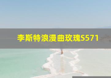 李斯特浪漫曲玫瑰S571