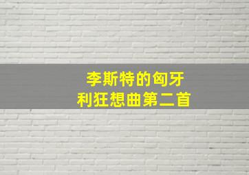 李斯特的匈牙利狂想曲第二首