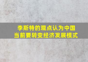 李斯特的观点认为中国当前要转变经济发展模式