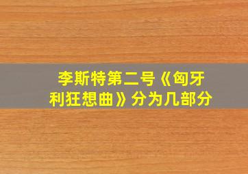 李斯特第二号《匈牙利狂想曲》分为几部分