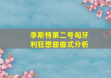 李斯特第二号匈牙利狂想曲曲式分析