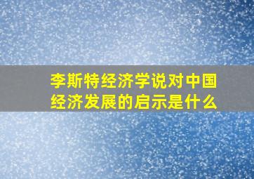 李斯特经济学说对中国经济发展的启示是什么