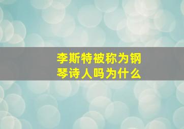 李斯特被称为钢琴诗人吗为什么