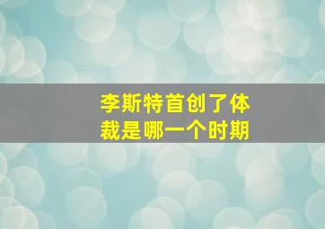 李斯特首创了体裁是哪一个时期