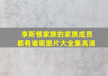 李斯顿家族的家族成员都有谁呢图片大全集高清