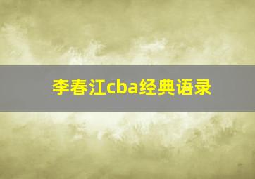 李春江cba经典语录