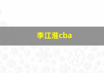 李江淮cba