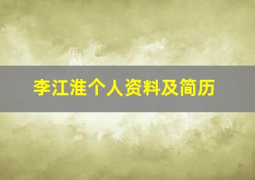 李江淮个人资料及简历