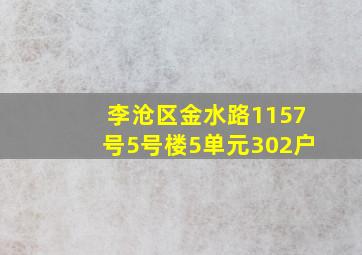 李沧区金水路1157号5号楼5单元302户