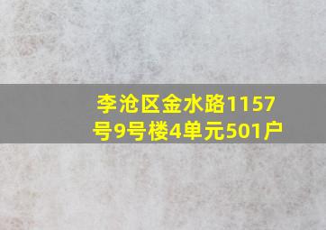 李沧区金水路1157号9号楼4单元501户