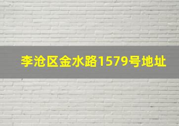 李沧区金水路1579号地址