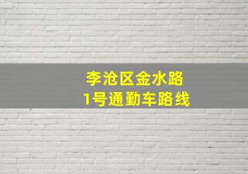 李沧区金水路1号通勤车路线