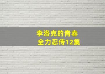 李洛克的青春全力忍传12集