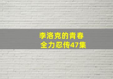 李洛克的青春全力忍传47集