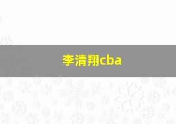 李清翔cba