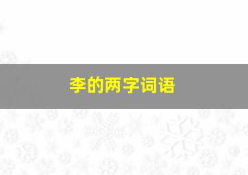 李的两字词语