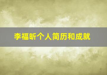 李福昕个人简历和成就