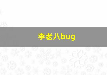 李老八bug