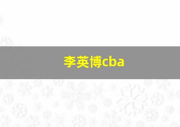 李英博cba