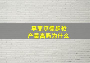 李菲尔德步枪产量高吗为什么