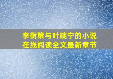 李衡策与叶婉宁的小说在线阅读全文最新章节