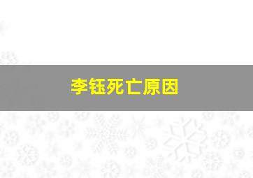 李钰死亡原因