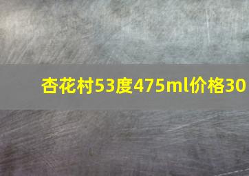 杏花村53度475ml价格30