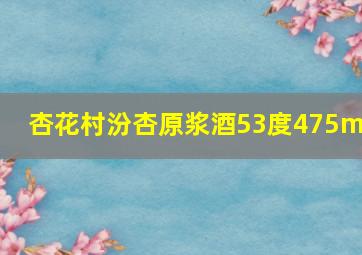 杏花村汾杏原浆酒53度475ml